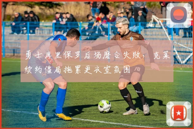 勇士库里保罗后场磨合失败，克莱续约僵局拖累更衣室氛围
