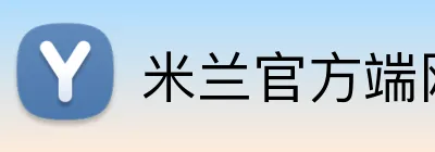 米兰官方端网站在线 Logo